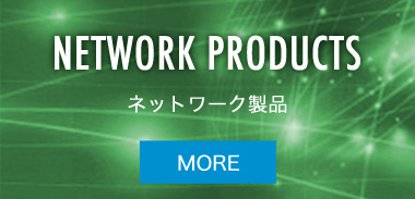 NETWORK PRODUCTS　ネットワーク製品