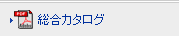 総合カタログ（2.86MB）