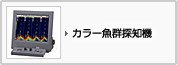 カラー魚群探知機