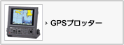 GPSプロッター