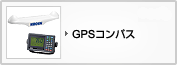 GPSコンパス