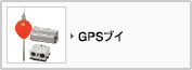 GPSブイ