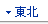 東北