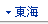 東海