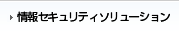 情報セキュリティーソリューション