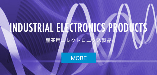 INDUSTRIAL ELECTRONICS PRODUCTS　産業用エレクトロニクス製品