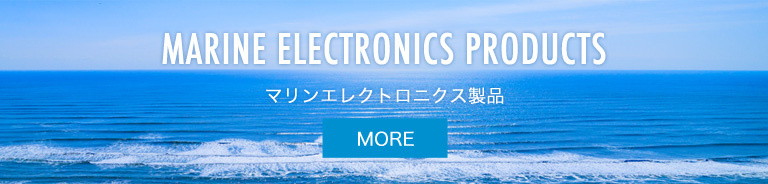 MARINE ELECTRONICS PRODUCTS　マリンエレクトロニクス製品