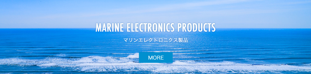 MARINE ELECTRONICS PRODUCTS　マリンエレクトロニクス製品