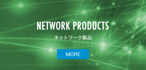 NETWORK PRODUCTS　ネットワーク製品