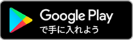 google-play-badge改