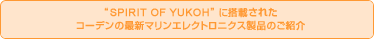 “SPIRIT OF YUKOH”に搭載されたコーデンの最新マリンエレクトロニクス製品のご紹介