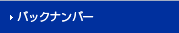 バックナンバー