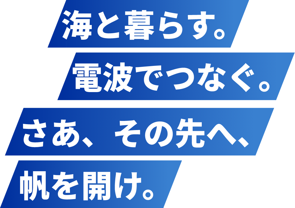 海と暮らす。電波でつなぐ。さあ、その先へ、帆を開け。