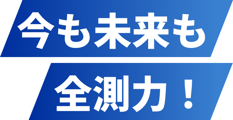 今も未来も全測力！