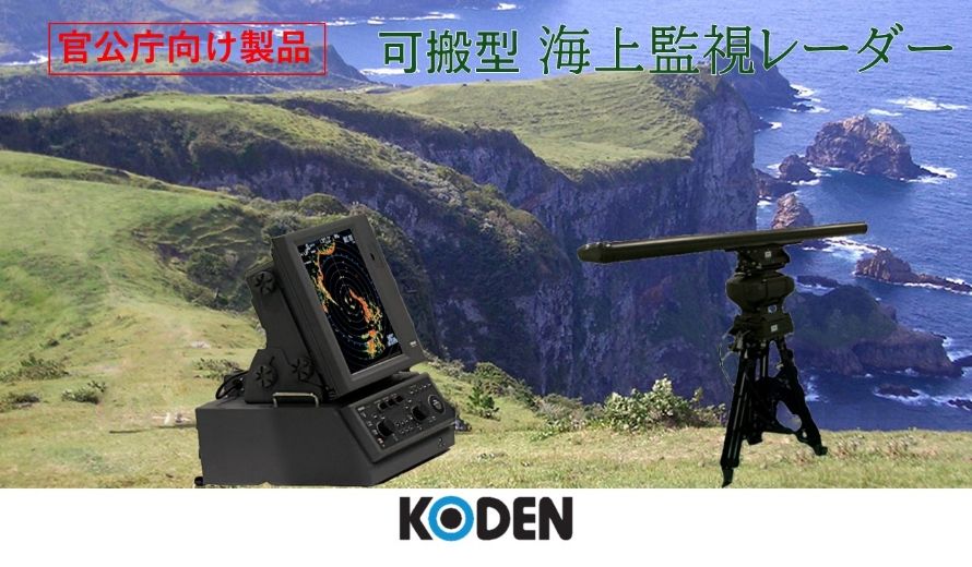 官公庁向け製品 可搬型 海上監視レーダー