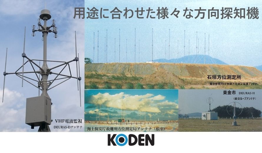 用途に合わせた様々な方向探知機